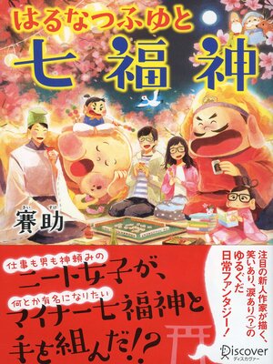 cover image of はるなつふゆと七福神（オーディオブック）